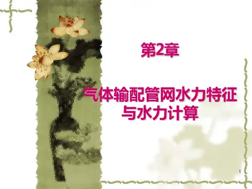 流体输配管网-气体输配管网水力特征与水力计算PPT课件