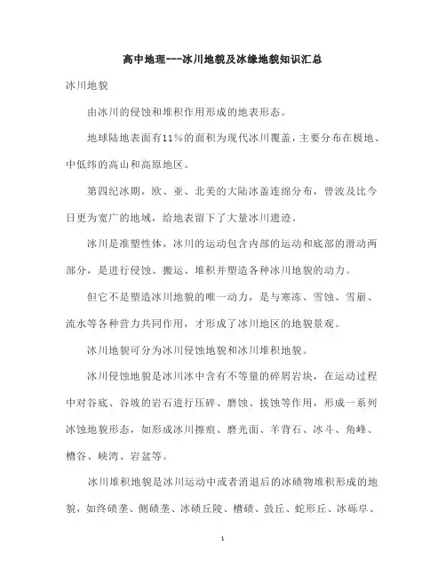 高中地理---冰川地貌及冰缘地貌知识汇总