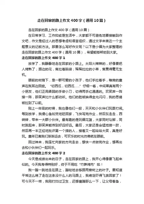 走在回家的路上作文400字（通用10篇）