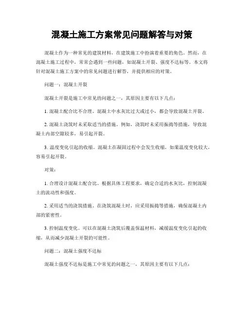 混凝土施工方案常见问题解答与对策