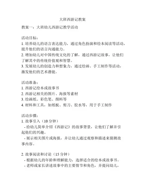 大班西游记教案