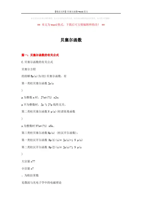 【精品文档】贝塞尔函数-word范文 (9页)