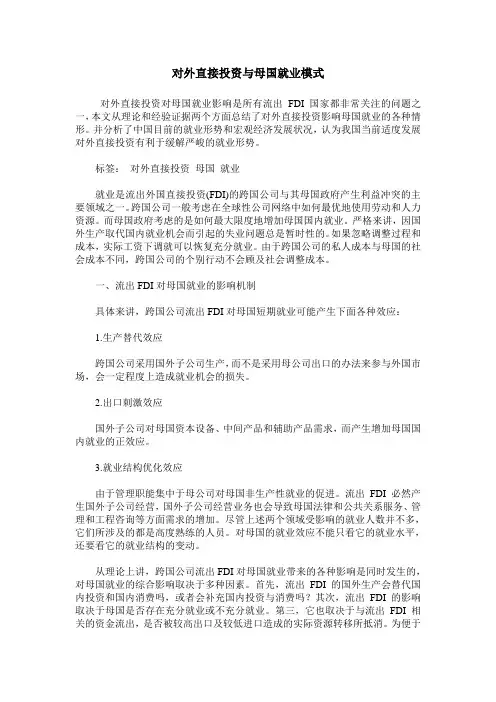 对外直接投资与母国就业模式