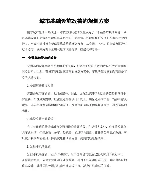 城市基础设施改善的规划方案