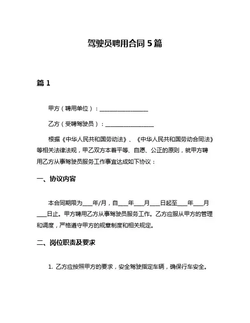 驾驶员聘用合同5篇