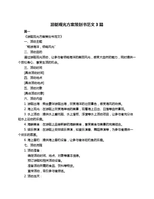 游艇观光方案策划书范文3篇