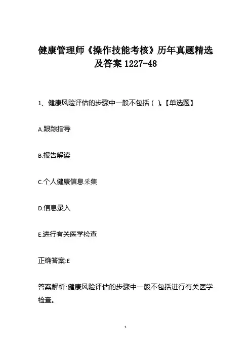 健康管理师《操作技能考核》历年真题精选及答案1227-48