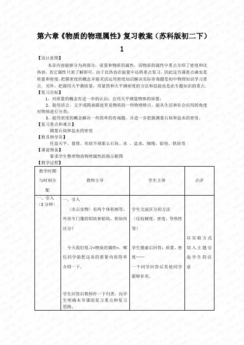 第六章《物质的物理属性》复习教案(苏科版初二下)1