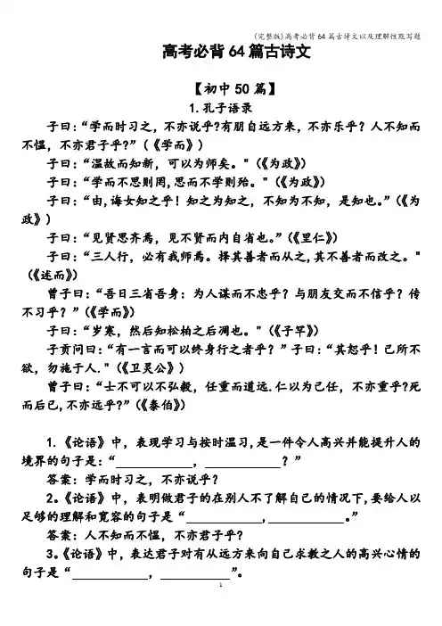 (完整版)高考必背64篇古诗文以及理解性默写题