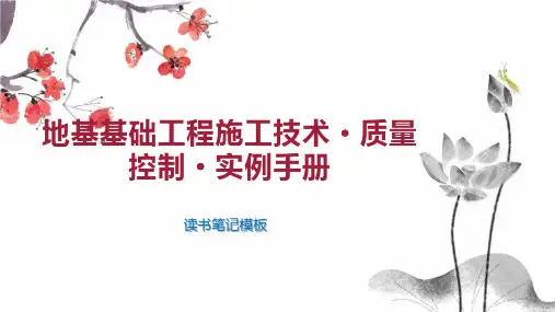 《地基基础工程施工技术 质量控制 实例手册》读书笔记模板