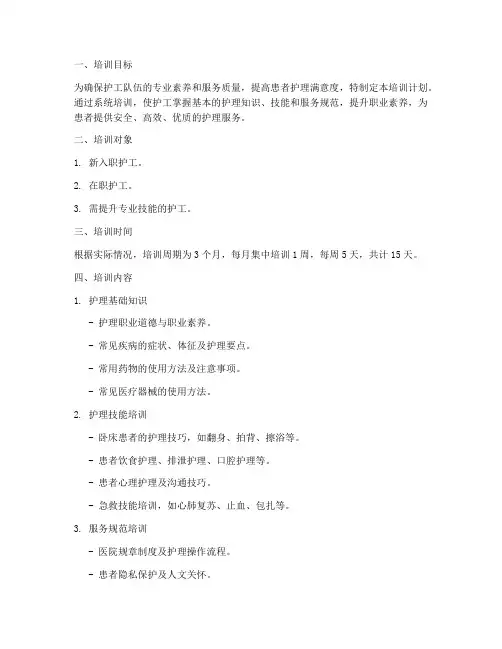护工培训计划方案范文模板