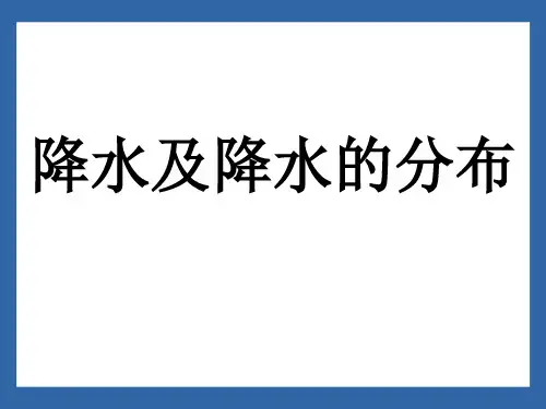 降水的变化与分布ppt课件