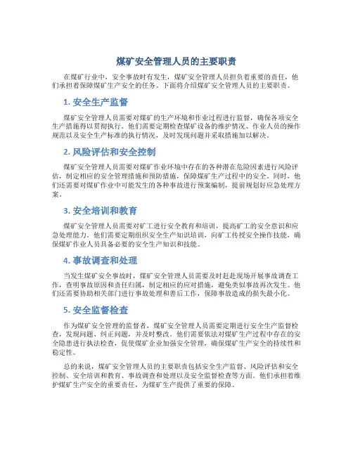 煤矿安全管理人员的主要职责
