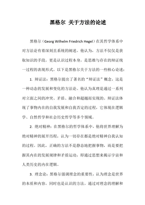 黑格尔 关于方法的论述
