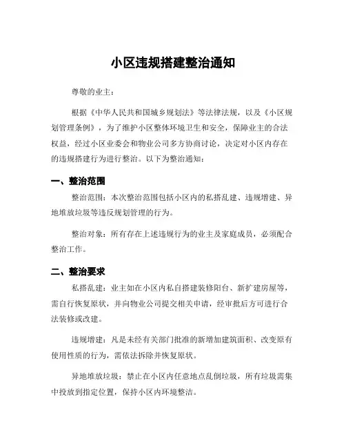 小区违规搭建整治通知