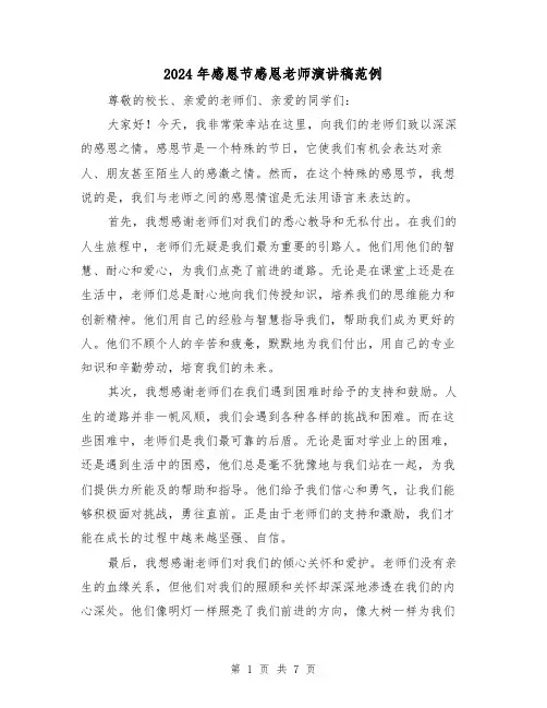 2024年感恩节感恩老师演讲稿范例（四篇）