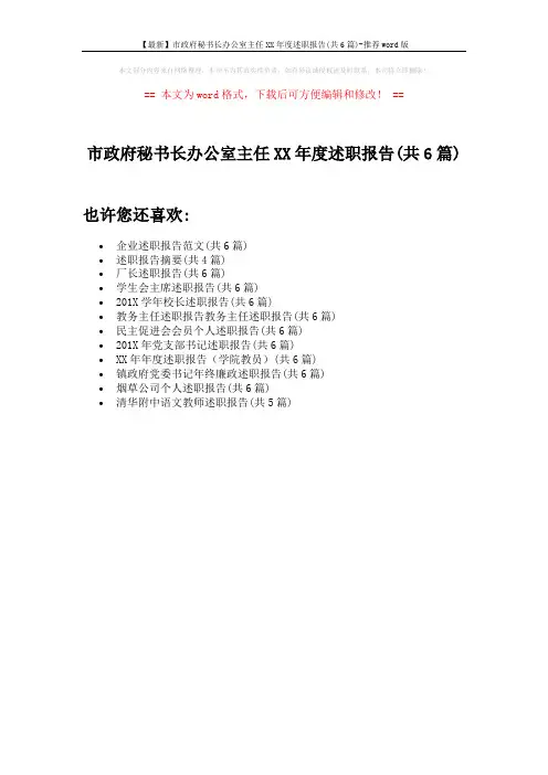 【最新】市政府秘书长办公室主任XX年度述职报告(共6篇)-推荐word版 (1页)