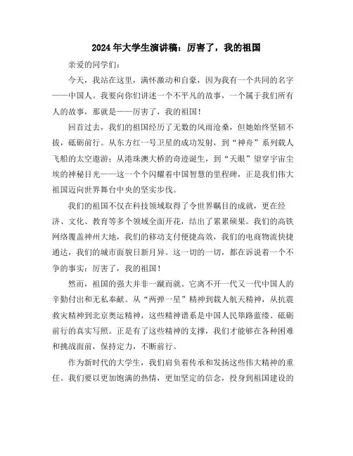 2024年大学生演讲稿：厉害了,我的祖国