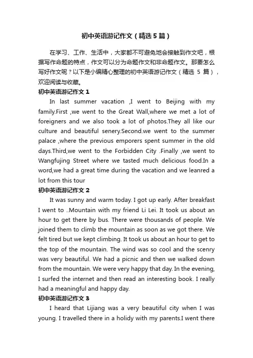 初中英语游记作文（精选5篇）