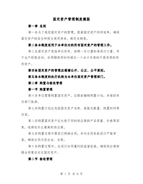 固定资产管理制度模版(3篇)