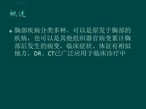 胸部常见疾病的影像诊断ppt课件