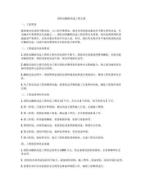 消防站翻新改造工程方案