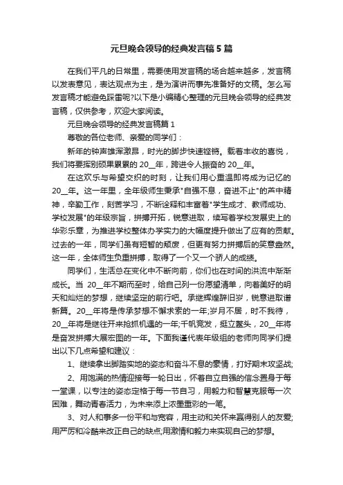 元旦晚会领导的经典发言稿5篇