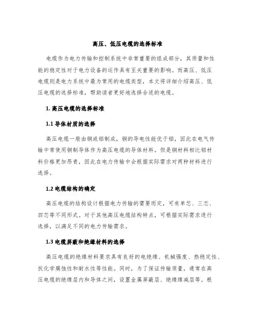 高压、低压电缆的选择标准