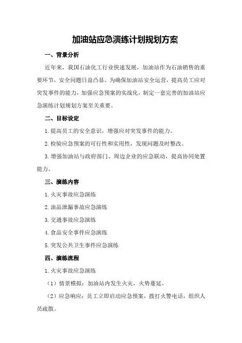 加油站应急演练计划规划方案