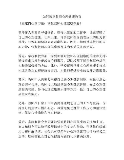 如何恢复教师心理健康教育