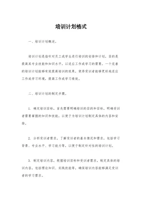 培训计划格式