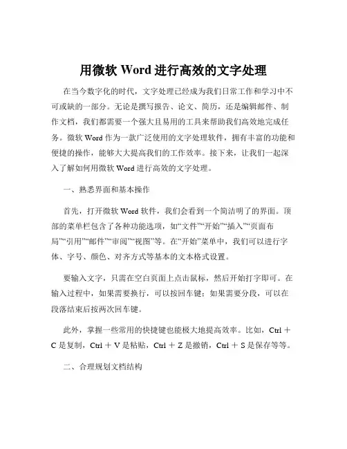 用微软Word进行高效的文字处理
