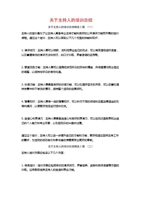 关于主持人的培训总结2篇