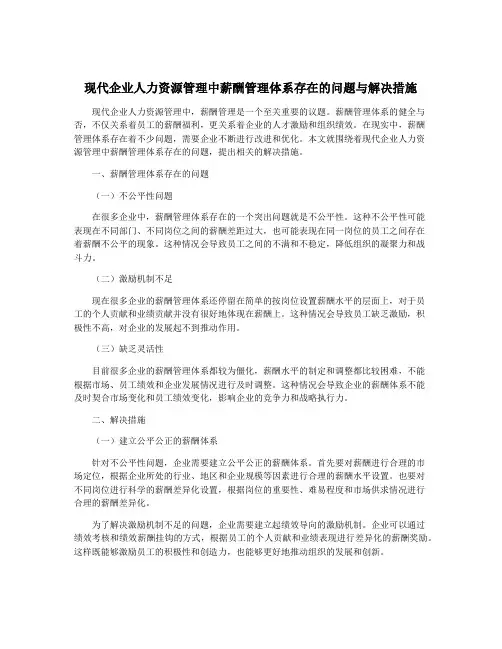 现代企业人力资源管理中薪酬管理体系存在的问题与解决措施