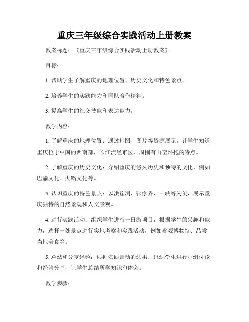 重庆三年级综合实践活动上册教案