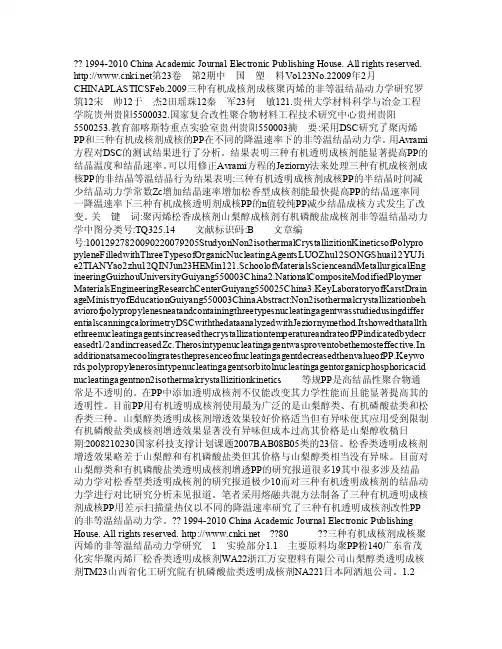 三种有机成核剂成核聚丙烯的非等温结晶动力学研究