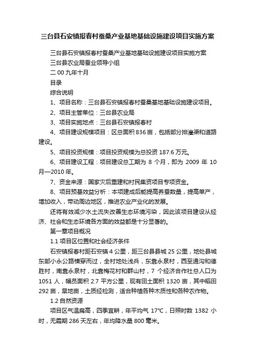 三台县石安镇报春村蚕桑产业基地基础设施建设项目实施方案
