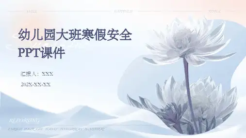 幼儿园大班寒假安全ppt课件