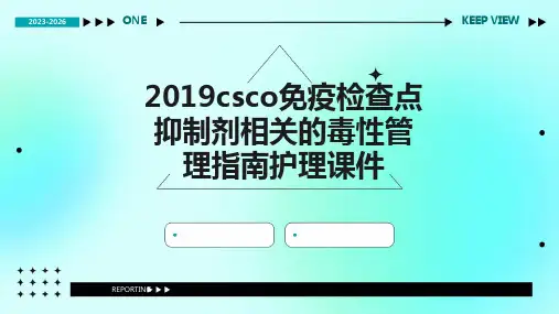 2019CSCO免疫检查点抑制剂相关的毒性管理指南护理课件