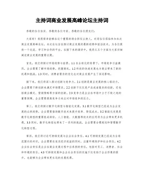 主持词商业发展高峰论坛主持词