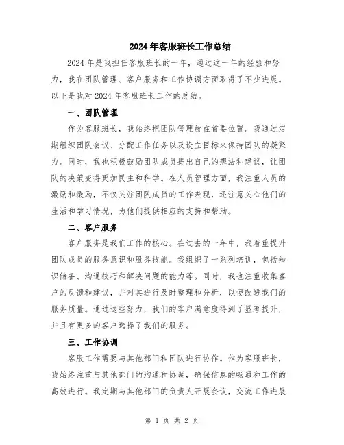 2024年客服班长工作总结