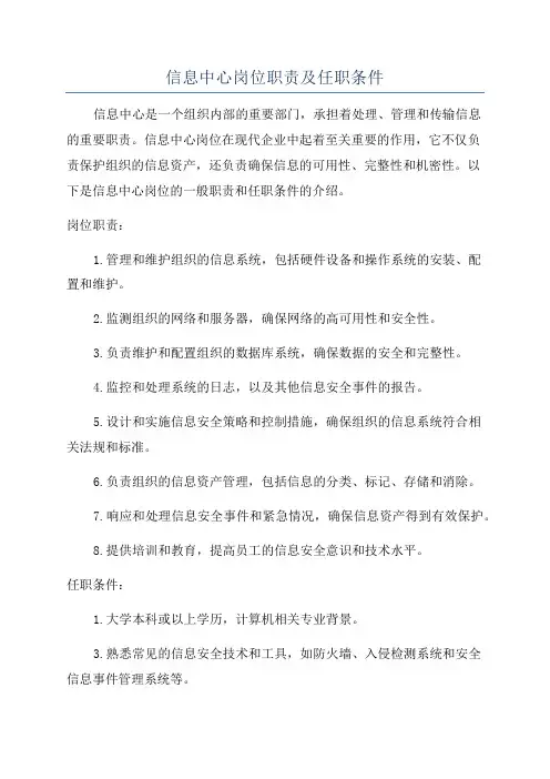 信息中心岗位职责及任职条件