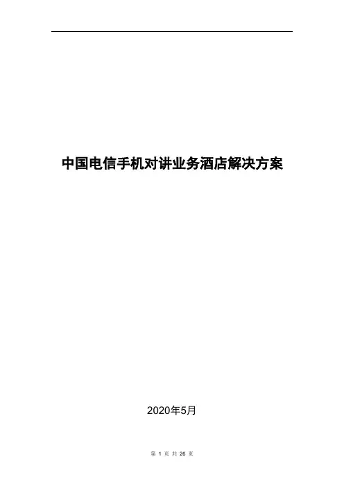 中国电信手机对讲业务酒店解决方案