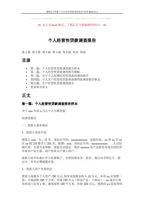 【精品文档】个人经营性贷款调查报告-优秀word范文 (12页)
