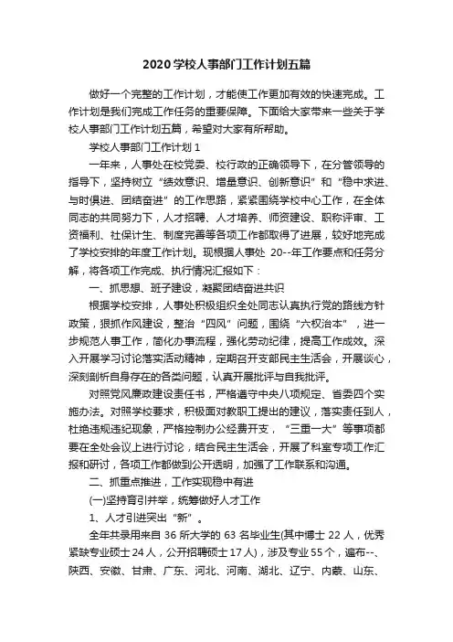 2020学校人事部门工作计划五篇