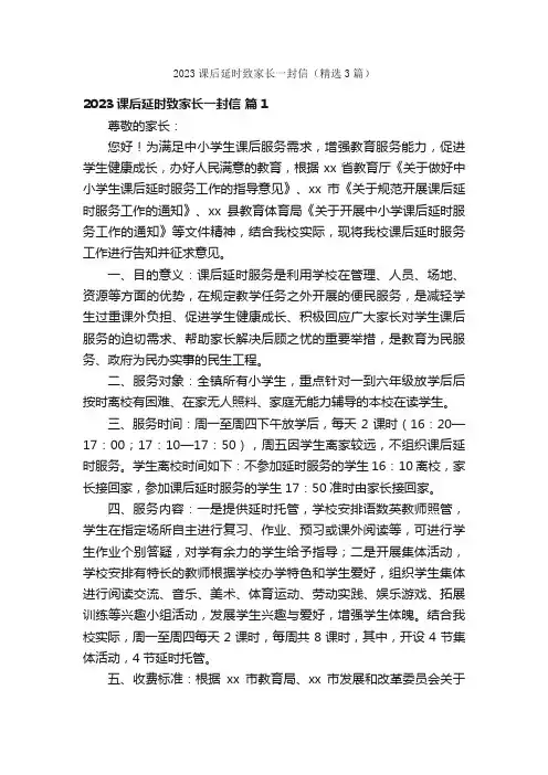 2023课后延时致家长一封信（精选3篇）