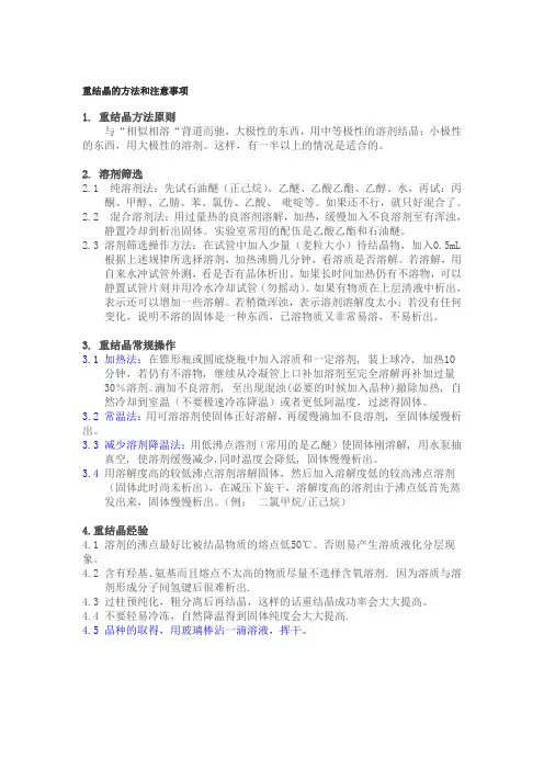 重结晶的方法和注意事项