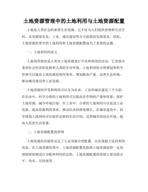 土地资源管理中的土地利用与土地资源配置