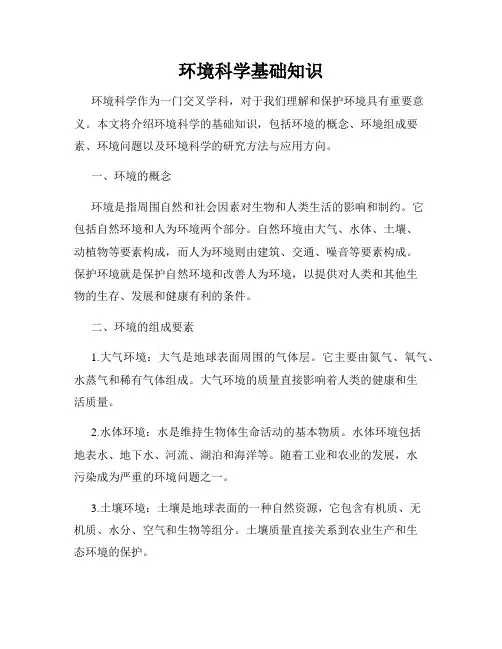 环境科学基础知识