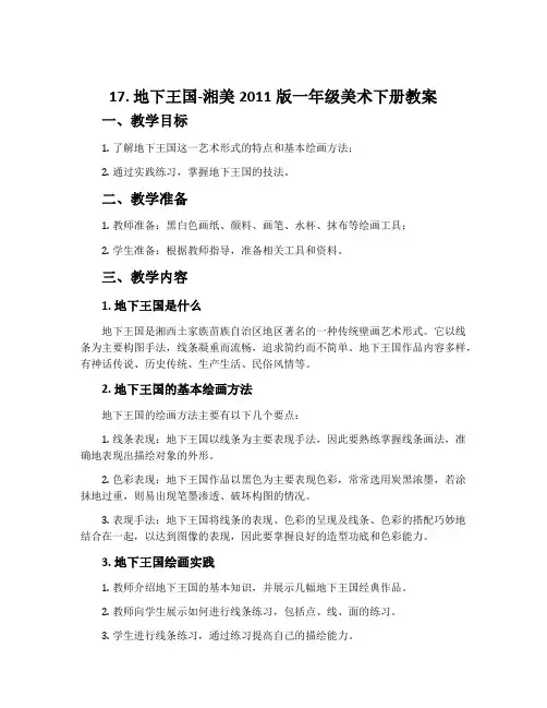 17. 地下王国-湘美2011版一年级美术下册教案